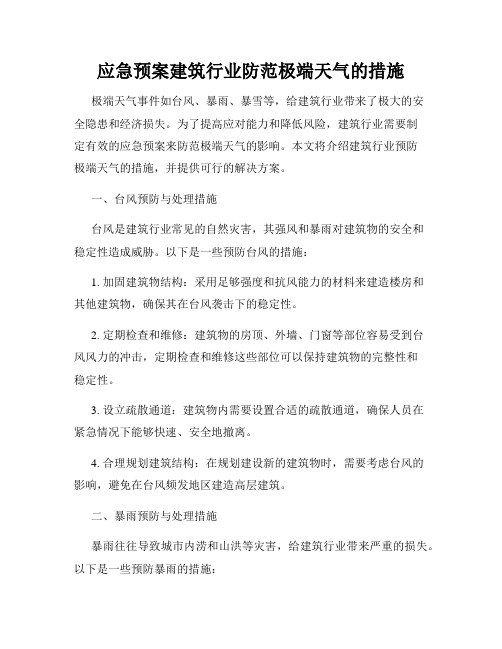 应急预案建筑行业防范极端天气的措施