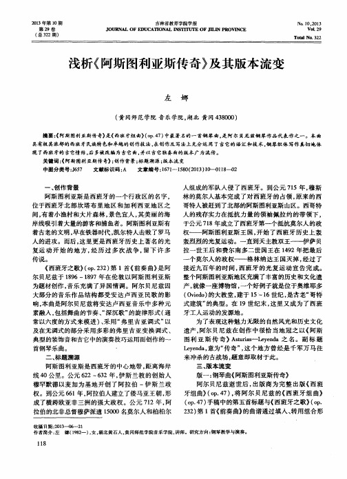 浅析《阿斯图利亚斯传奇》及其版本流变