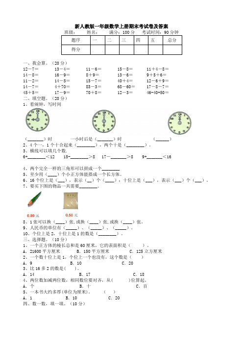 新人教版一年级数学上册期末考试卷及答案应用解答题试卷