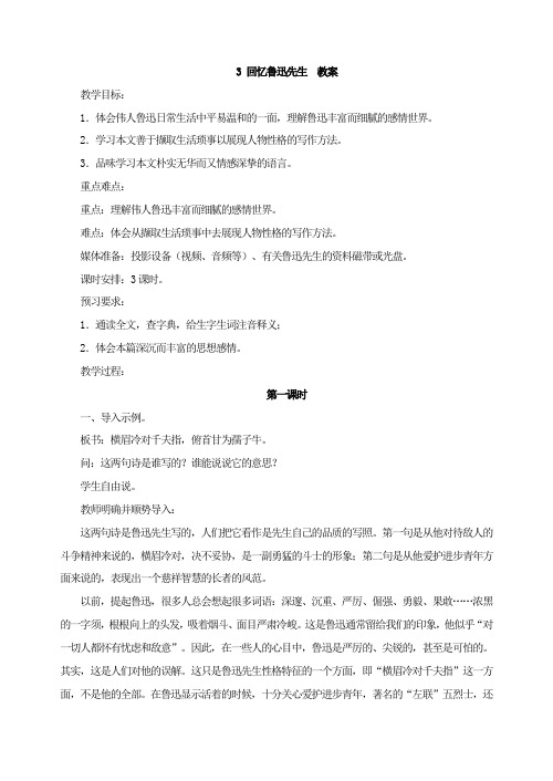 新版部编人教版七年级下册语文回忆鲁迅先生教案(2019最新编辑)