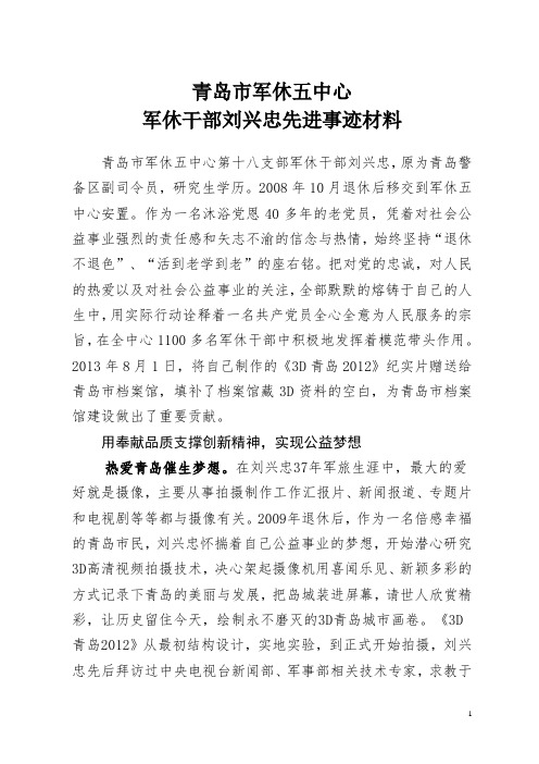 1青岛市军休五中心军休干部刘兴忠先进事迹材料