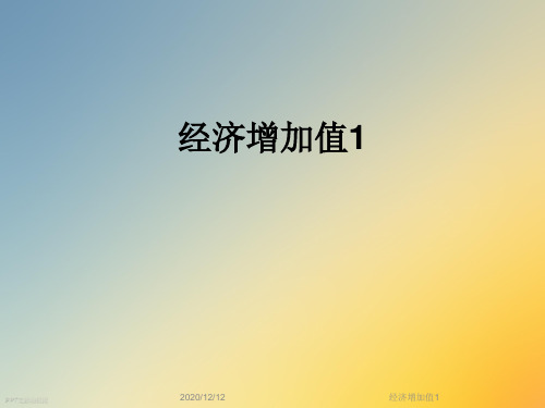 经济增加值1