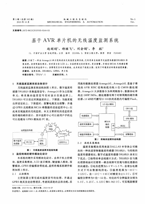 基于AVR单片机的无线温度监测系统