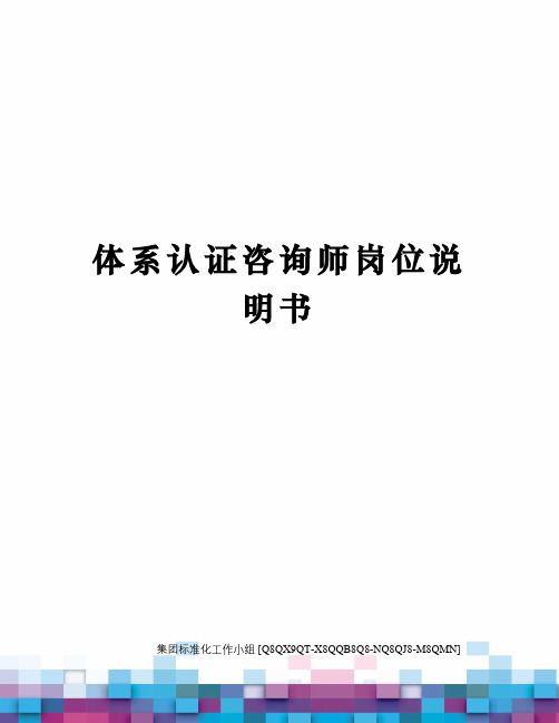 体系认证咨询师岗位说明书