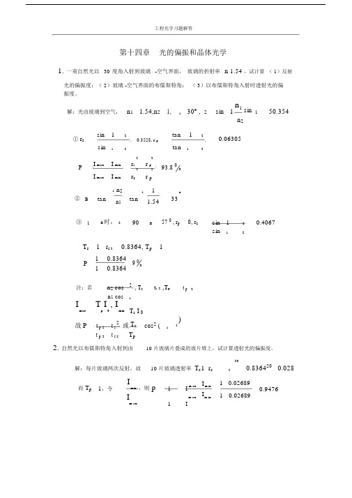 (完整版)工程光学习题参考答案第十四章光的偏振和晶体光学.doc