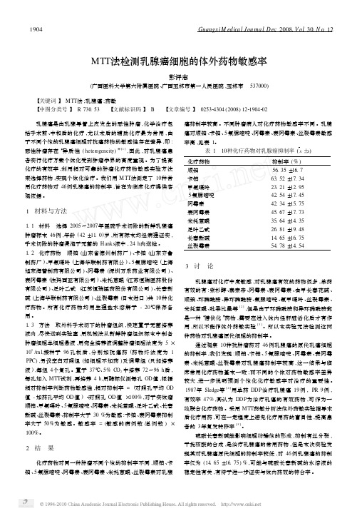 MTT法检测乳腺癌细胞的体外药物敏感率