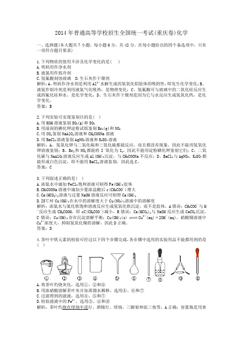 2014年历年重庆卷普通高等学校招生全国统一化学考试及答案