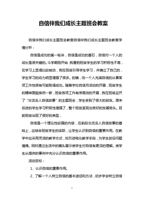 自信伴我们成长主题班会教案