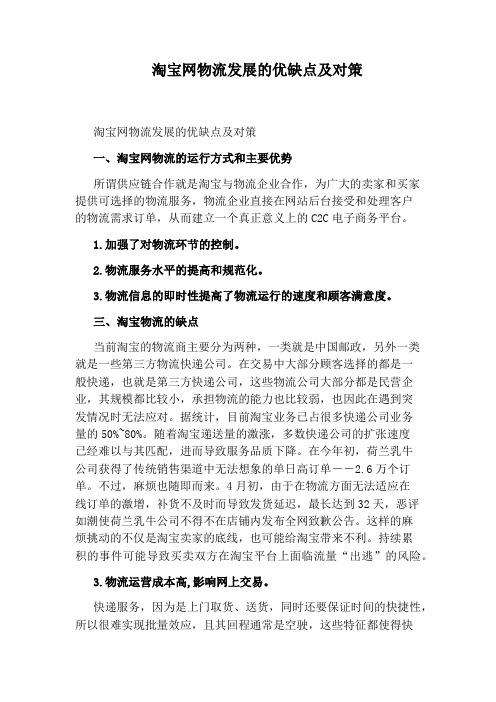 淘宝网物流发展的优缺点及对策