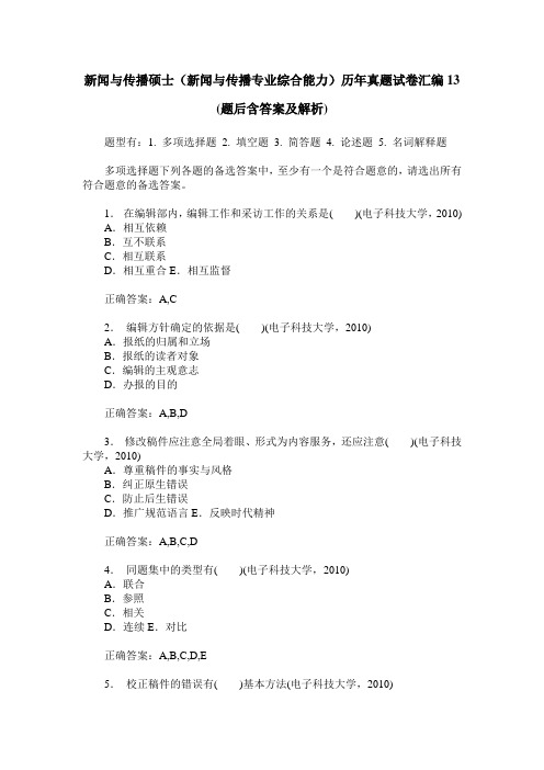 新闻与传播硕士(新闻与传播专业综合能力)历年真题试卷汇编13(题