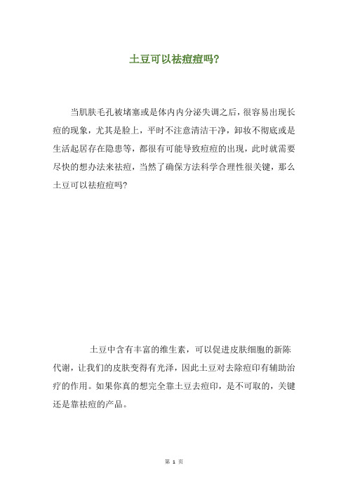 土豆可以祛痘痘吗-