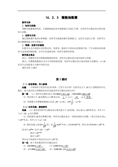 16.2 整数指数幂 教案1(人教新课标八年级下)doc
