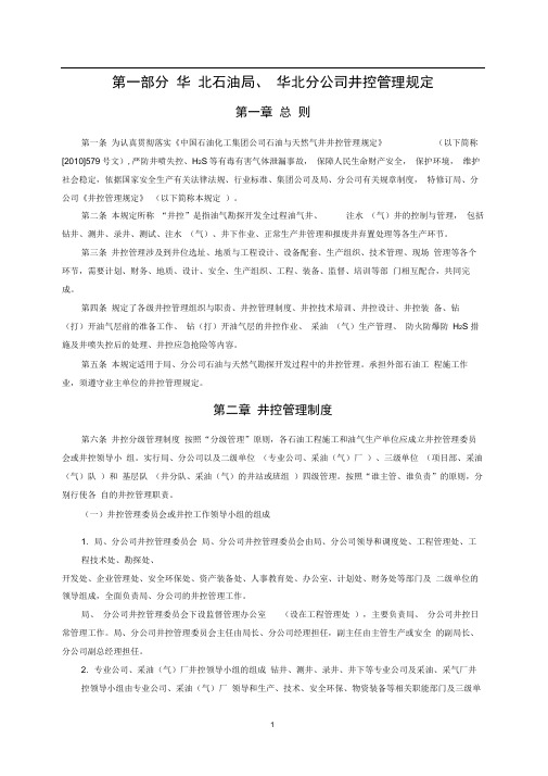 井控管理规定及实施细则全装本
