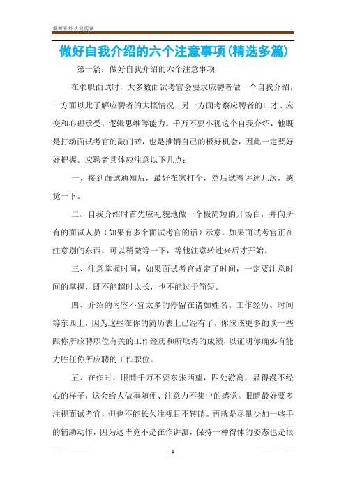 做好自我介绍的六个注意事项(精选多篇)