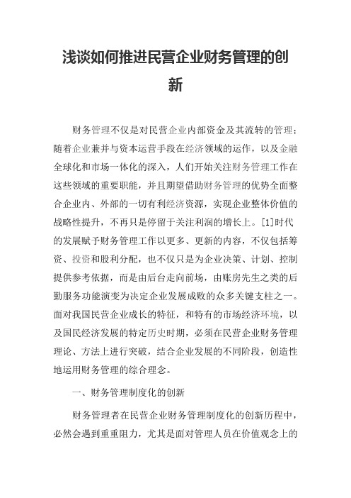 浅谈如何推进民营企业财务管理的创新