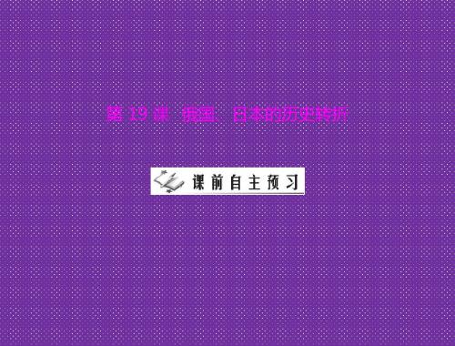 《俄国、日本的历史转折》课件1(人教版九年级上)