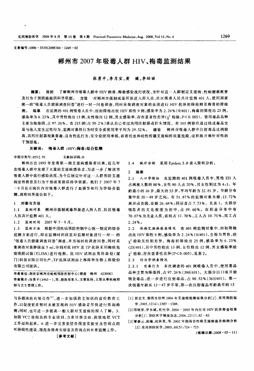 郴州市2007年吸毒人群HIV、梅毒监测结果
