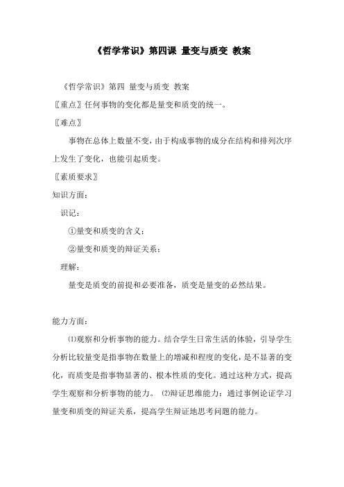 《哲学常识》第四课 量变与质变 教案