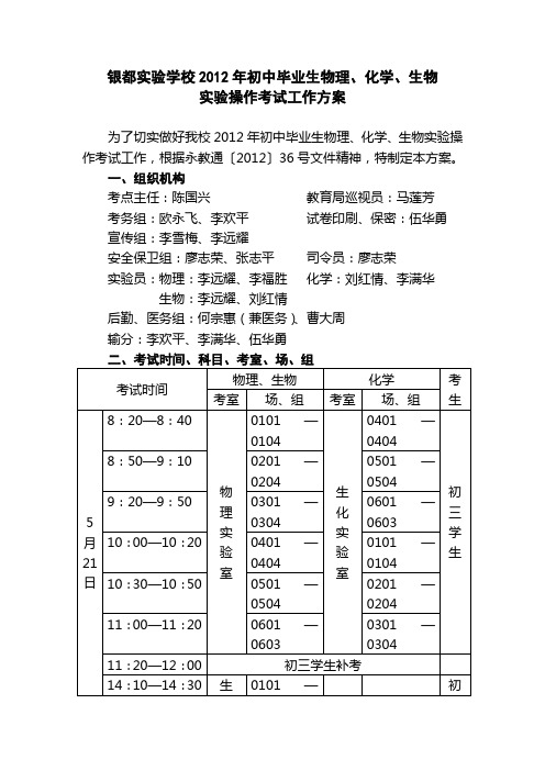 银都实验学校2012年初中毕业生物理、化学、生物实验操作考试方案