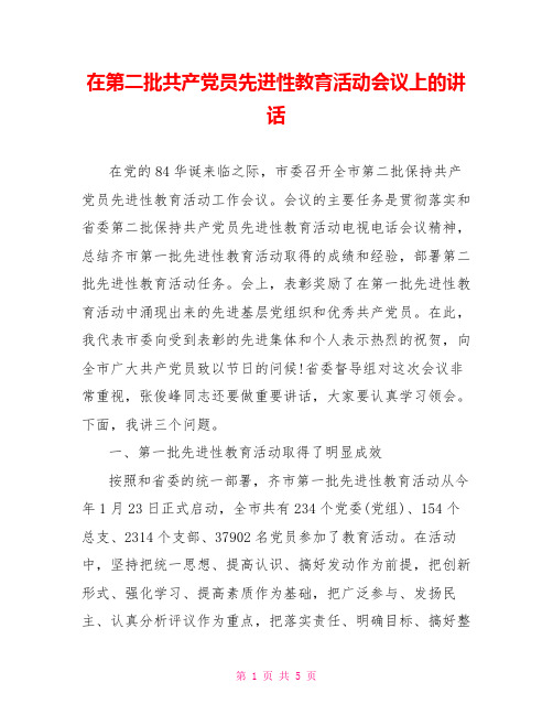在第二批共产党员先进性教育活动会议上的讲话
