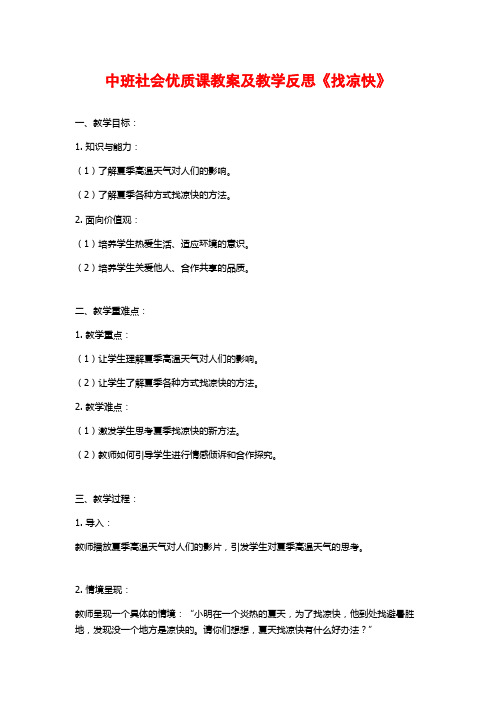 中班社会优质课教案及教学反思《找凉快》