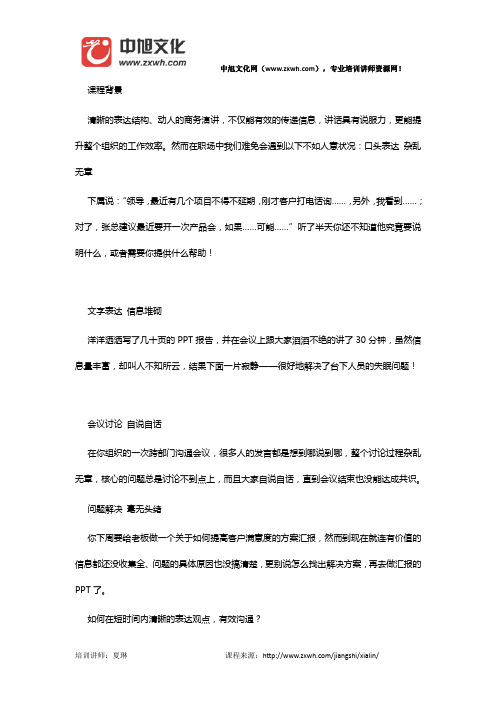 夏琳培训讲师：结构性思维与商务演讲