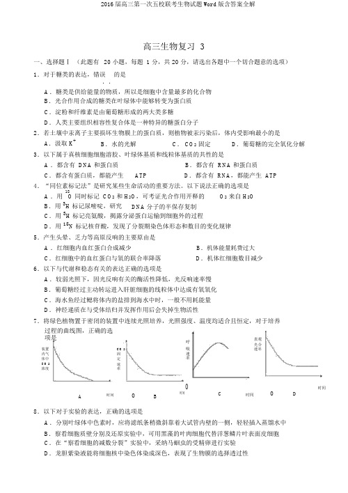 2016届高三第一次五校联考生物试题Word版含答案全解