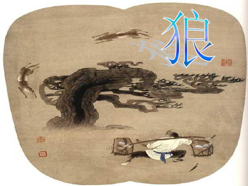 初中语文人教版(部编)七年级上册20 狼