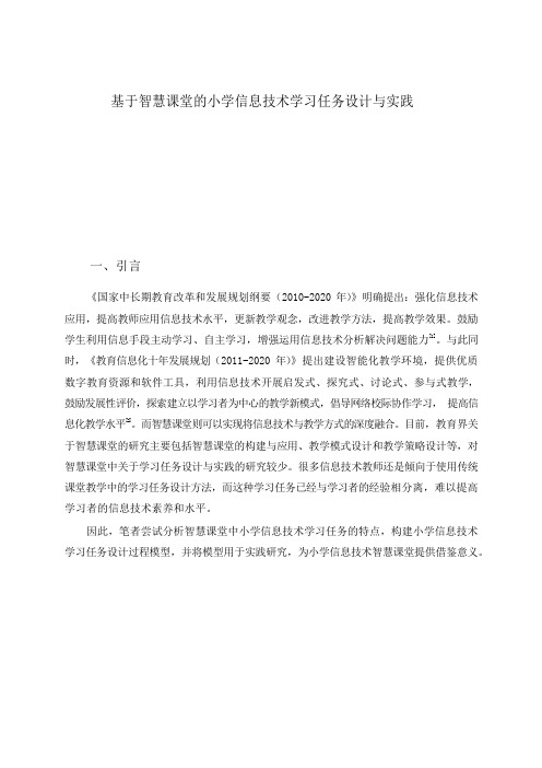 基于智慧课堂的小学信息技术学习任务设计与实践