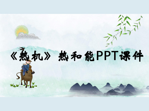 《热机》热和能PPT课件