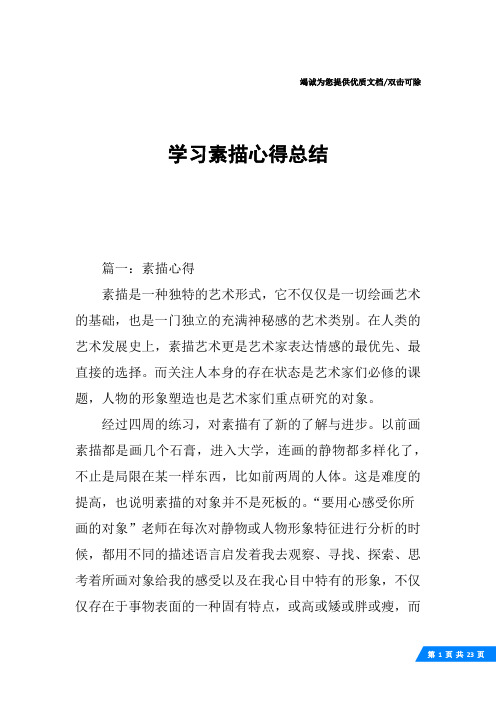 学习素描心得总结
