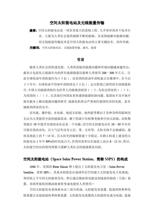 空间太阳能电站及无线能量传输