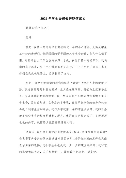 2024年学生会部长辞职信范文（3篇）