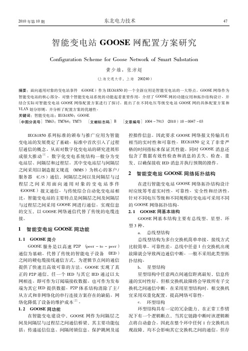 智能变电站GOOSE网配置方案研究