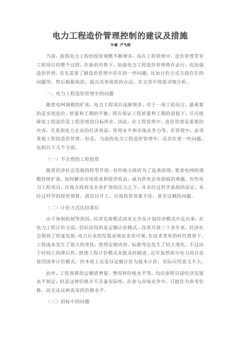 电力工程造价管理控制的建议及措施