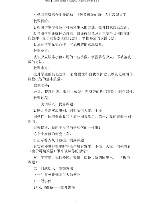 【整理】小学四年级综合实践活动《提防可疑的陌生人》