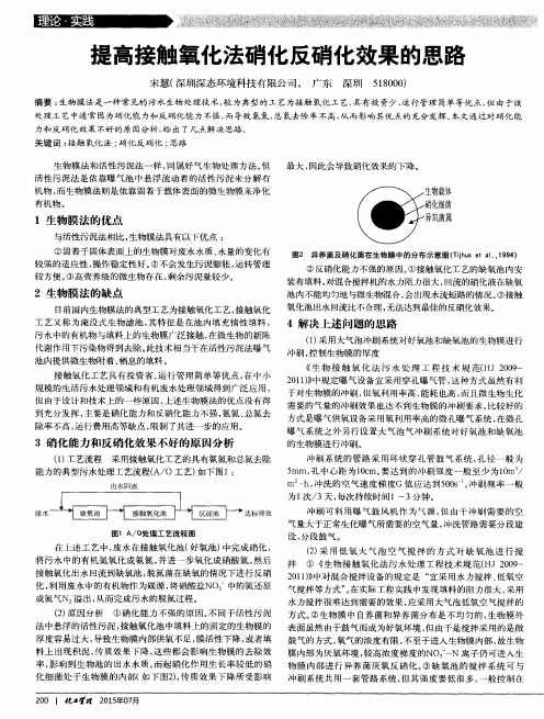 提高接触氧化法硝化反硝化效果的思路