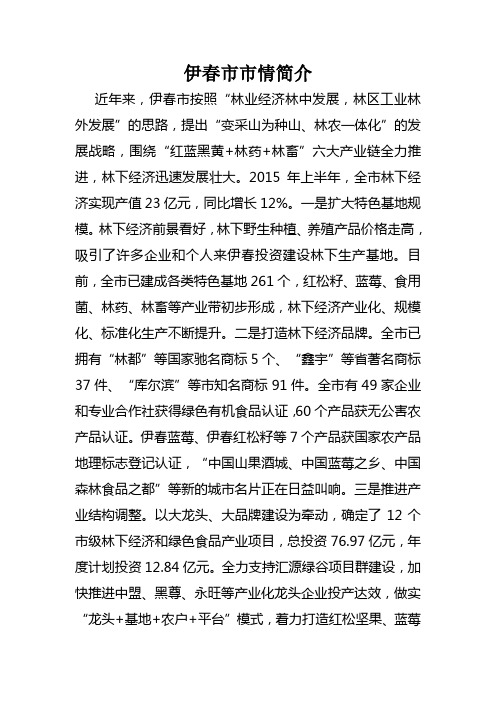 伊春市市情简介