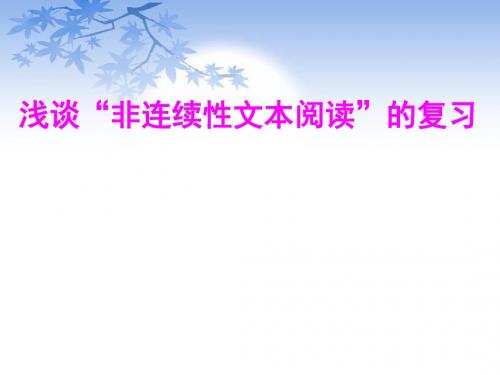浅谈“非连续性文本阅读”的复习PPT优秀课件下载(59张)
