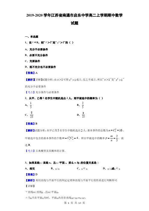 2019-2020学年江苏省南通市启东中学高二上学期期中数学试题(解析版)