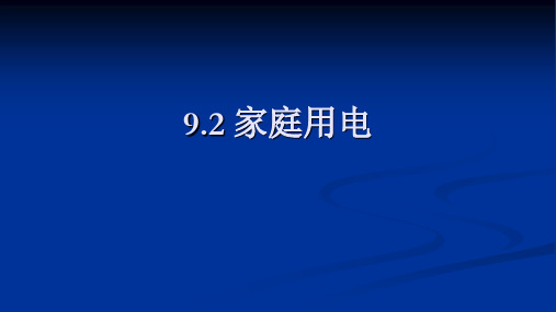 牛津上海版(五四学制)科学七年级上册：9.2 家庭用电  课件(共89张PPT)
