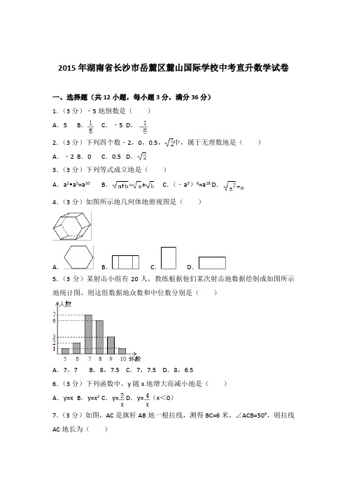 2015年湖南省长沙市岳麓区麓山国际学校中考直升数学试卷和解析答案