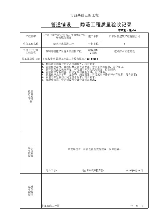 道路排水管道铺设隐蔽工程质量验收记录