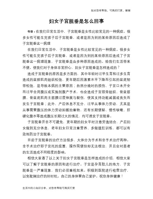 妇女子宫脱垂是怎么回事