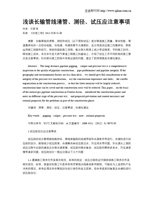 浅谈长输管线清管、测径、试压应注意事项