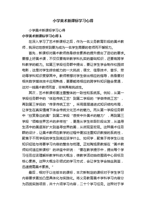 小学美术新课标学习心得