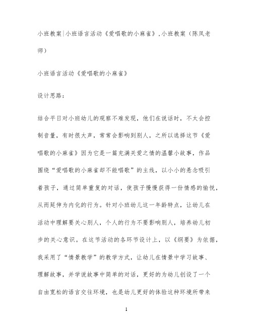 小班教案小班语言活动《爱唱歌的小麻雀》,小班教案(陈凤老师)