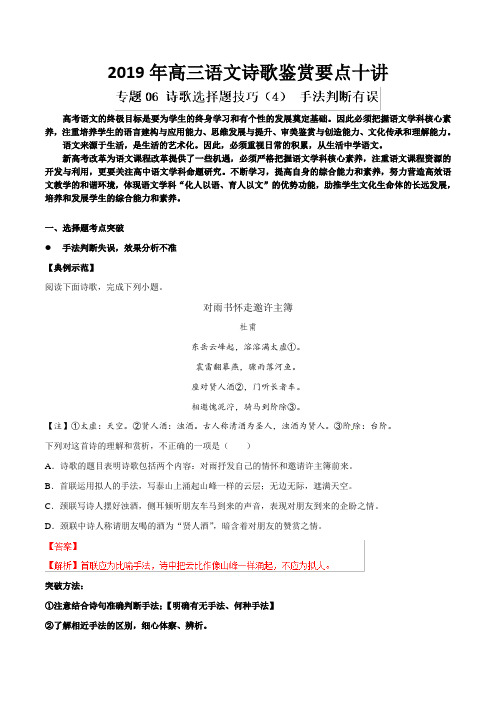 专题06 诗歌选择题技巧(4) 手法判断有误-2019年高三语文诗歌鉴赏要点十讲