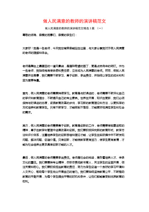 做人民满意的教师的演讲稿范文3篇