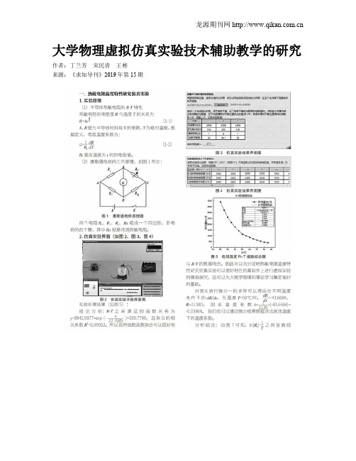 大学物理虚拟仿真实验技术辅助教学的研究